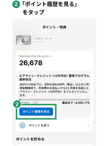 2「ポイント履歴を見る」をタップ