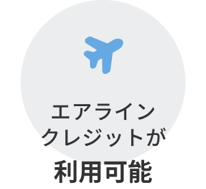 エアライン・クレジットが利用可能