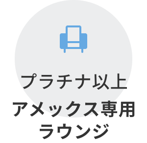 プラチナ以上アメックス専用ラウンジ