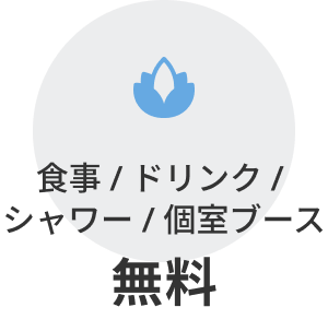 食事／ドリンク／シャワー／個室ブース無料