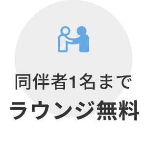 同伴者1名までラウンジ無料