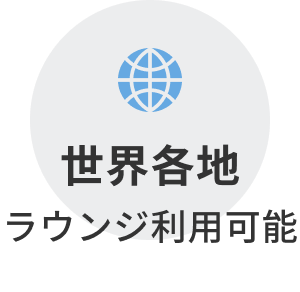 世界各地ラウンジ利用可能