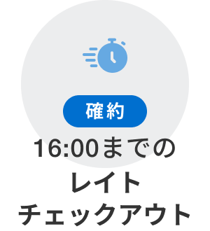 16:00までのレイトチェックアウトが確約