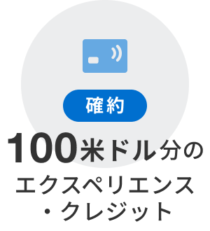 100米ドル分のエクスペリエンス・クレジットが確約