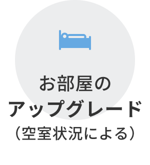 お部屋のアップグレード（空室状況による）