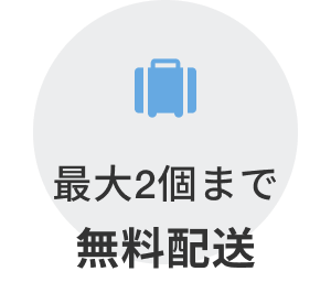 最大2個まで無料配送