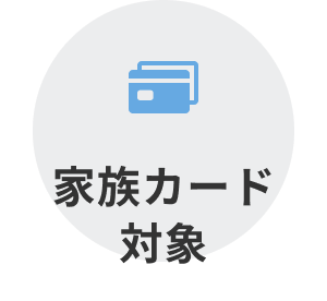 家族カード対象