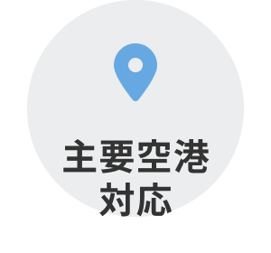 主要空港対応