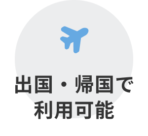 出国・帰国で利用可能