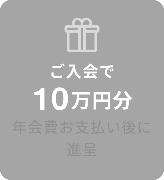 ご入会で10万円分 年会費お支払い後に進呈
