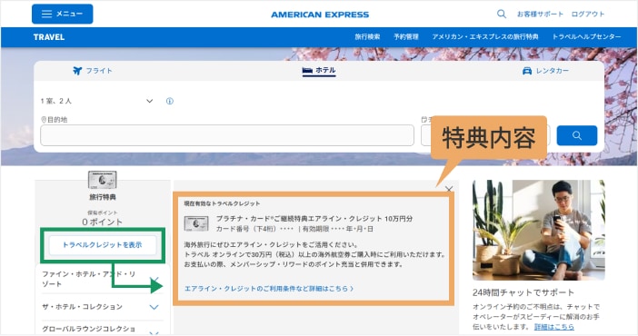 アメリカン・エキスプレス・トラベル オンラインのマイページ画面。「トラベルクレジットを表示」を選択すると、現在有効な「プラチナ・カードご継続特典エアライン・クレジット10万円分」の内容と利用条件を確認できる。