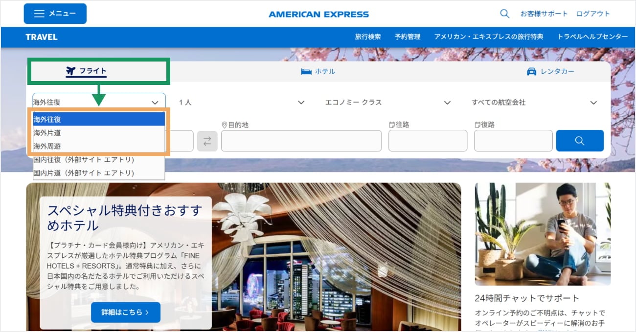 アメリカン・エキスプレス・トラベル オンラインの検索画面。検索カテゴリーの「フライト」を選択し、「海外往復」など目的に応じたカテゴリーを選択する。