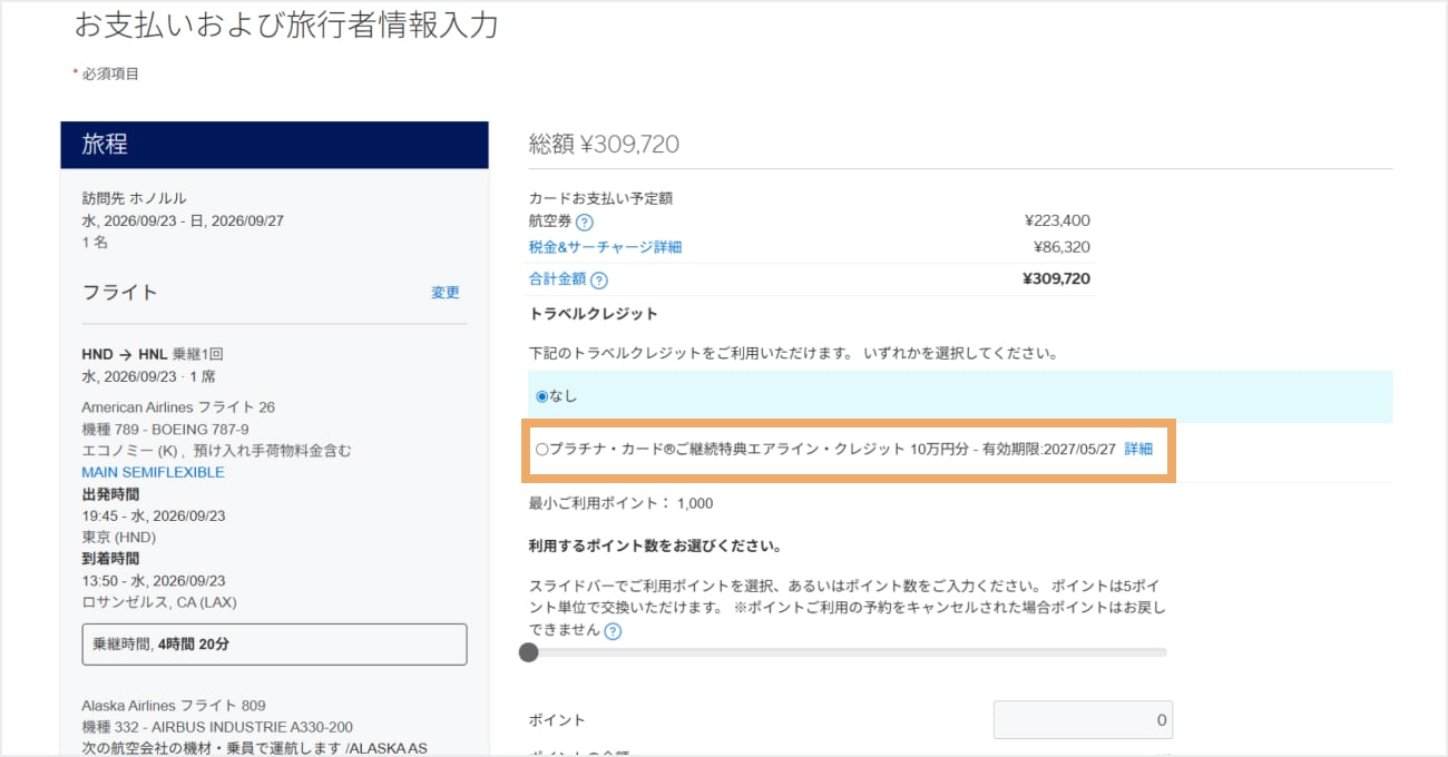 アメリカン・エキスプレス・トラベル オンラインのお支払いおよび旅行者情報入力画面。トラベルクレジットの選択欄で「プラチナ・カードご継続特典 エアライン・クレジット10万円分」が選択できる。