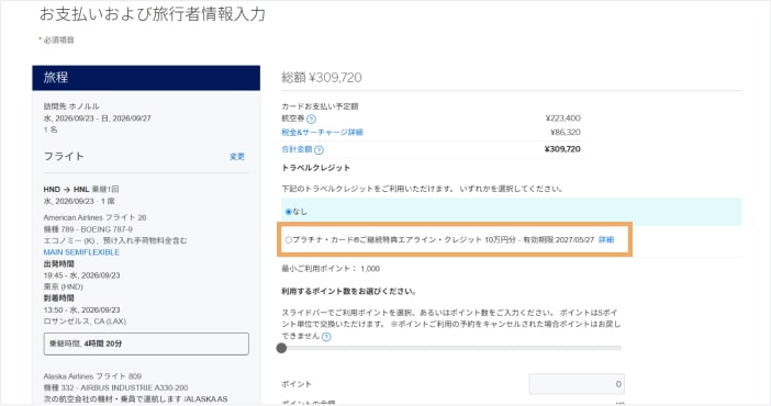 アメリカン・エキスプレス・トラベル オンラインのお支払いおよび旅行者情報入力画面。トラベルクレジットの選択欄で「プラチナ・カードご継続特典 エアライン・クレジット10万円分」が選択できる。
