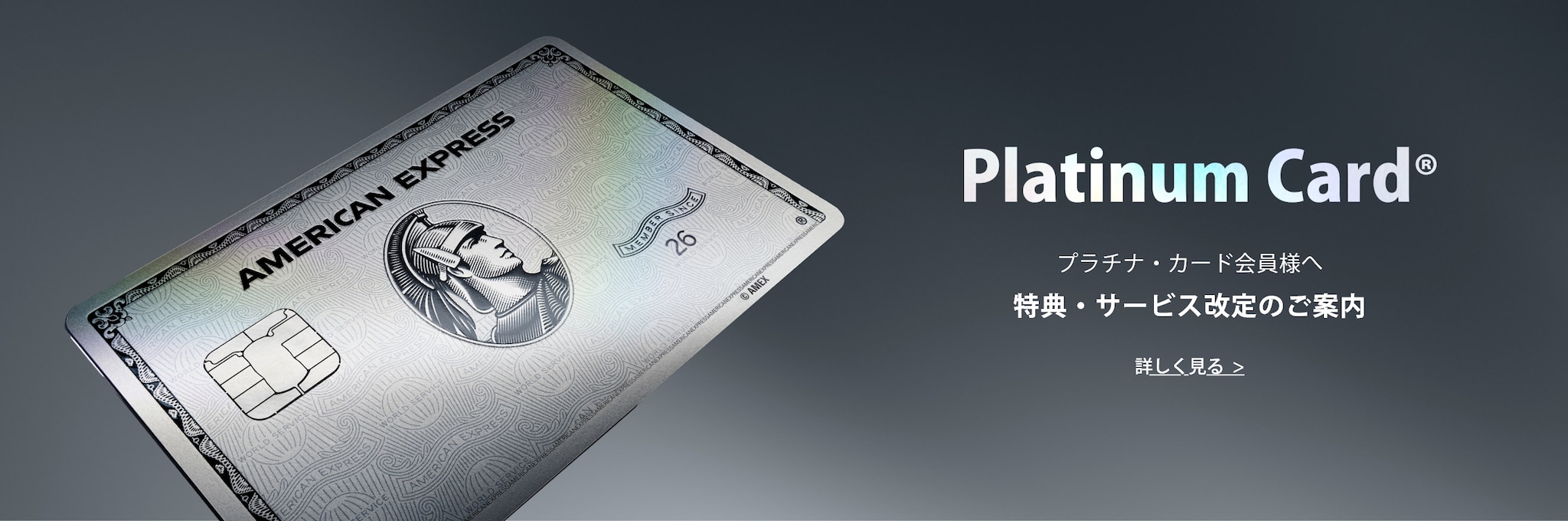 Platinum Card® プラチナ・カード会員様へ 特典・サービス改定のご案内 詳しく見る
