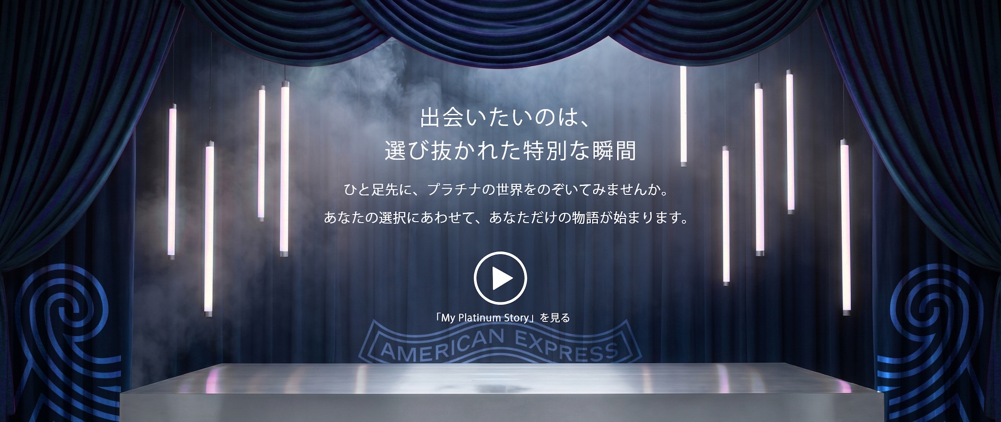 出会いたいのは、選び抜かれた特別な瞬間。ひと足先に、プラチナの世界をのぞいてみませんか。あなたの選択にあわせて、あなただけの物語が始まります。「My Platinum Story」を見る(動画)