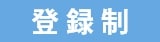 登録制