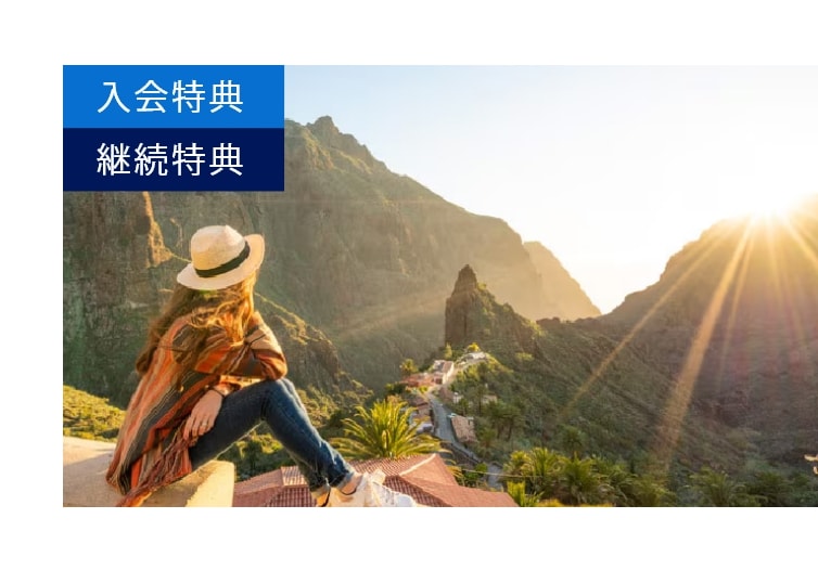 入会特典 継続特典