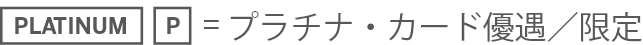 プラチナ・カード優遇／限定