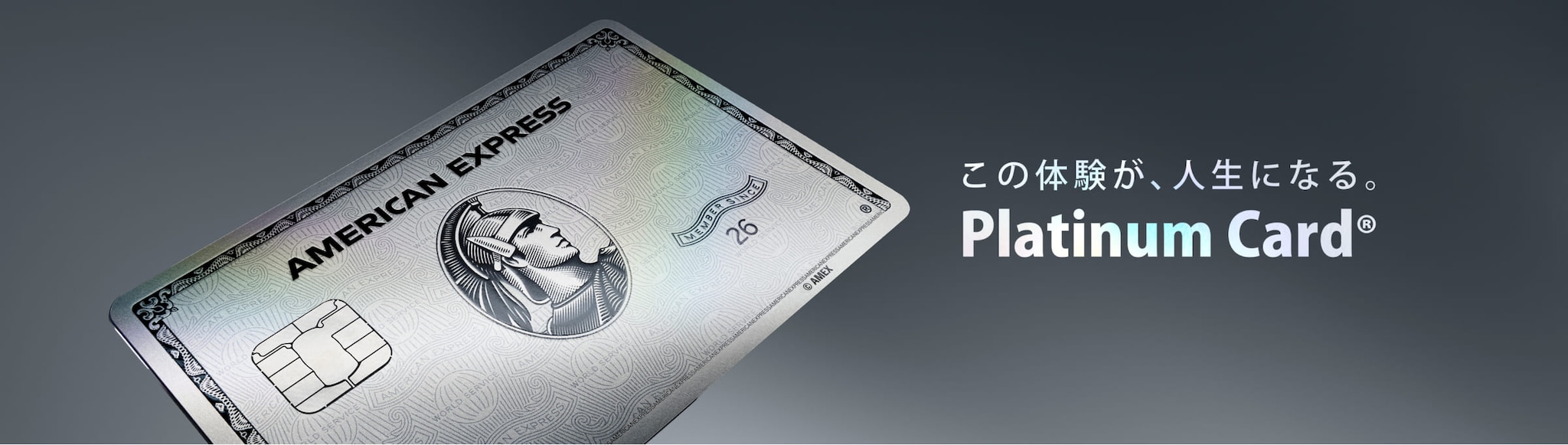 この体験が、人生になる。Platinum Card®