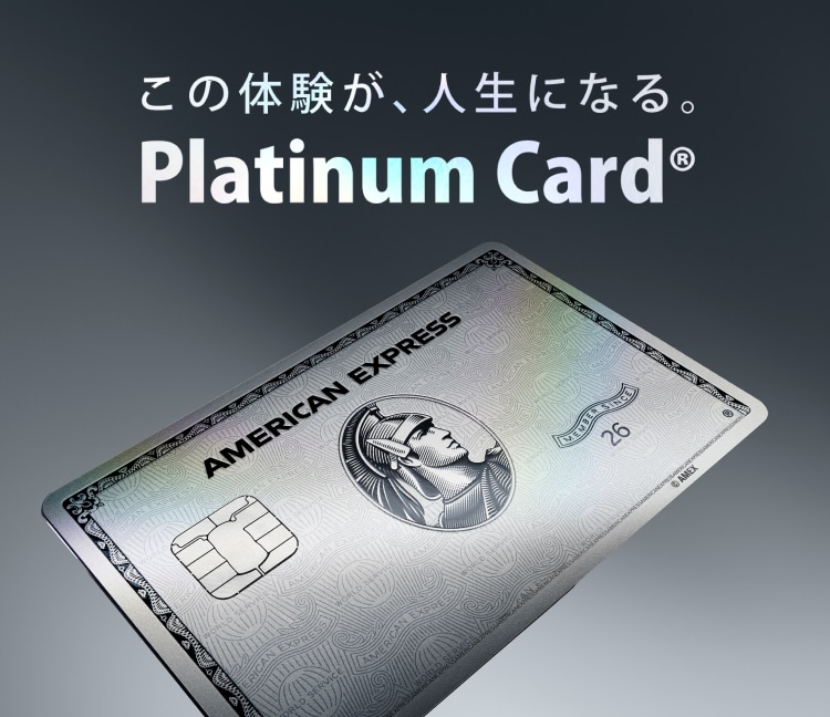 プラチナ・カード® 特典・サービス改定のご案内｜クレジットカードは