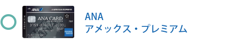 ANA アメックス・プレミアム・カード