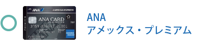 ANA アメックス・プレミアム・カード
