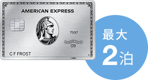 プラチナ最大2泊無料