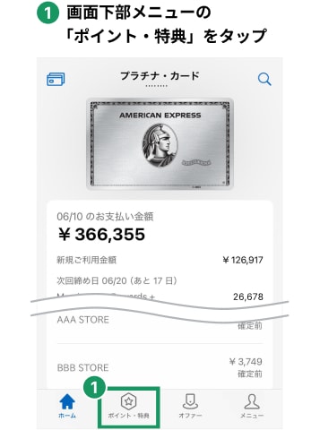 1画面下部メニューの「ポイント・特典」をタップ