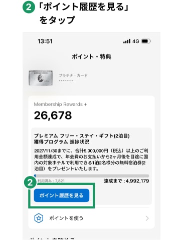 2「ポイント履歴を見る」をタップ