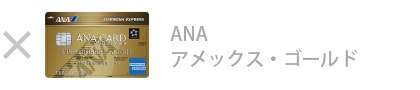 ANA アメックス・ゴールド・カード