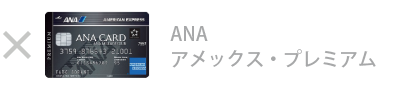 ANA アメックス・プレミアム・カード