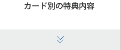 カード別の特典内容