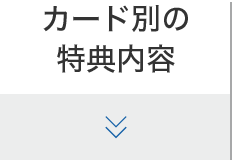カード別の特典内容
