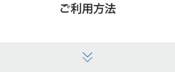ご利用方法