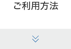 ご利用方法
