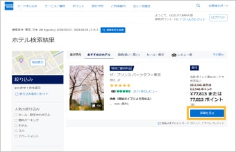ホテルを選択し、「詳細を見る」をクリック