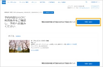 予約内容と利用条件を確認し、予約へ進む