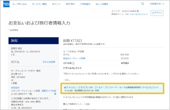 トラベルクレジットを選択のうえ、ホテルを予約
