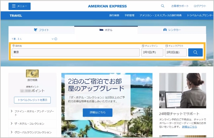 目的地と日付を入力してホテルを検索