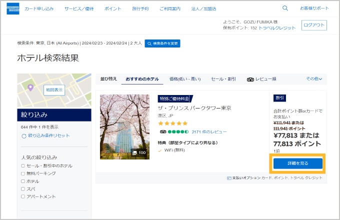 ホテルを選択し、「詳細を見る」をクリック