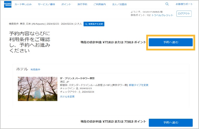 予約内容と利用条件を確認し、予約へ進む