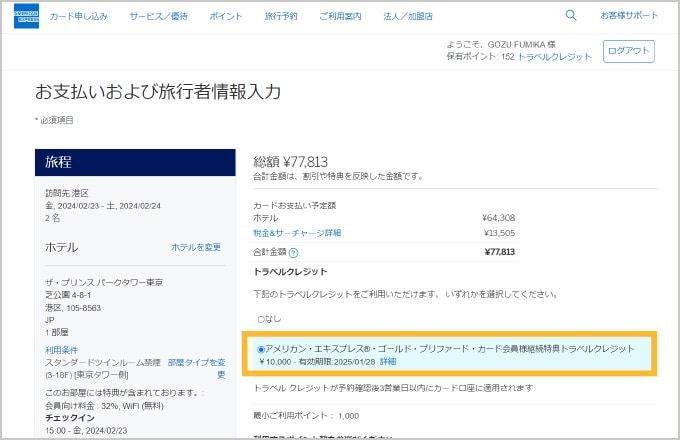 トラベルクレジットを選択のうえ、ホテルを予約