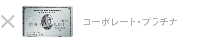 プラチナ・コーポレート・カード