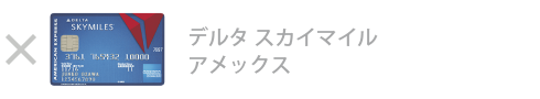 デルタ・スカイマイル・ アメックス・カード