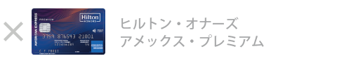 ヒルトン・オーナズ・アメックス・プレミアム・カード