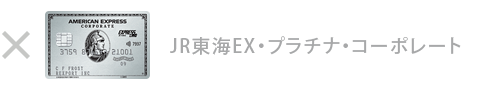 プラチナ・コーポレート・カード