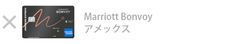Marriott Bonvoy アメックス・カード