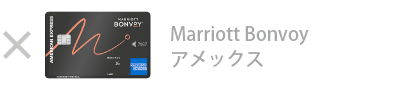 Marriott Bonvoy アメックス・カード