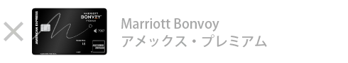 Marriott Bonvoy アメックス・プレミアム・カード